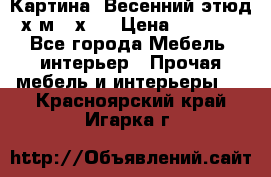 	 Картина “Весенний этюд“х.м 34х29 › Цена ­ 4 500 - Все города Мебель, интерьер » Прочая мебель и интерьеры   . Красноярский край,Игарка г.